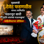 मुख्यमंत्री देवेंद्र फडणवीस की उपस्थिति में ‘पंढरपूर वारी आणि संतांच्या पाऊलखुणा’ माहितीपटाचा शानदार प्रीमियर