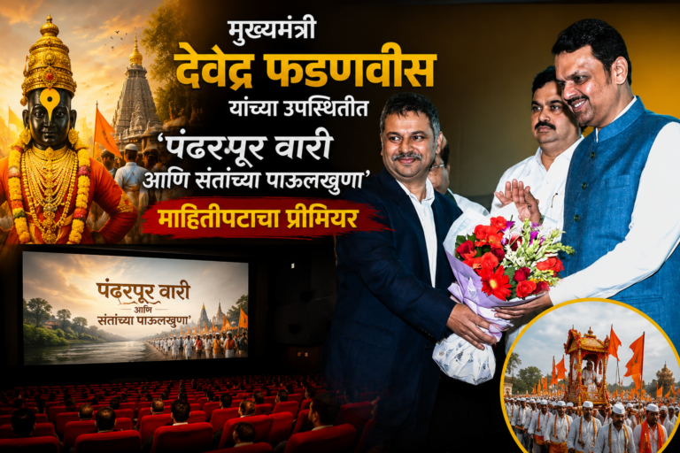 मुख्यमंत्री देवेंद्र फडणवीस की उपस्थिति में ‘पंढरपूर वारी आणि संतांच्या पाऊलखुणा’ माहितीपटाचा शानदार प्रीमियर