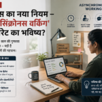 वर्कप्लेस का नया नियम — क्या 'एसिंक्रोनस वर्किंग' है कॉर्पोरेट का भविष्य?