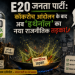 E20 जनता पार्टी: कॉकरोच आंदोलन के बाद अब 'इथेनॉल' का नया राजनीतिक तड़का!