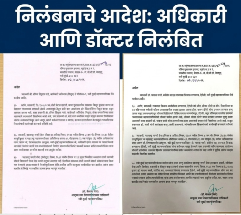 *1 जुलै रोजी घडलेल्या 2 दुर्दैवी घटनांच्या अनुषंगाने आरोग्य व विद्युत विभागाच्या अधिका-यांवर निलंबनाची कारवाई*