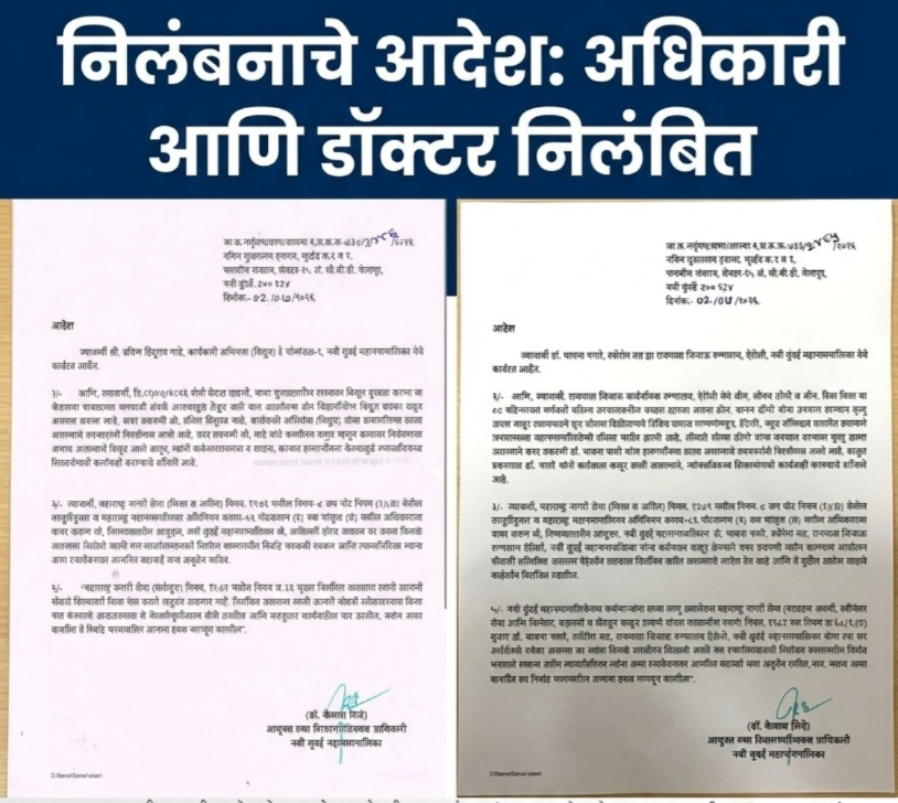 *1 जुलै रोजी घडलेल्या 2 दुर्दैवी घटनांच्या अनुषंगाने आरोग्य व विद्युत विभागाच्या अधिका-यांवर निलंबनाची कारवाई*
