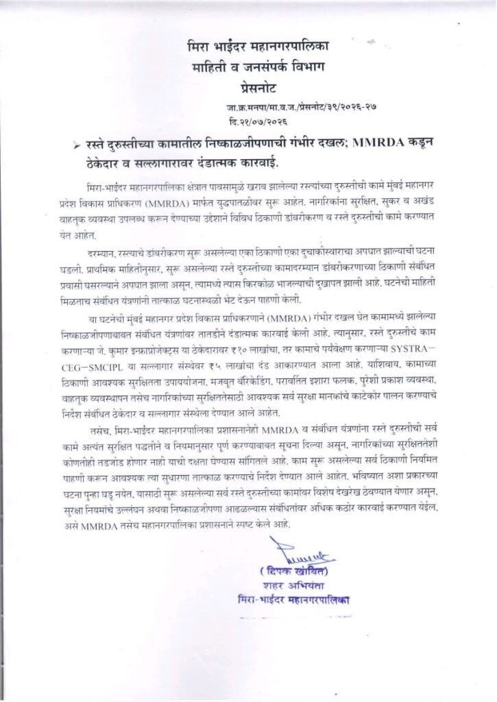 सड़क मरम्मत में लापरवाही पर MMRDA का बड़ा ऐक्शन: ठेकेदार पर 10 लाख और कंसल्टेंट पर 5 लाख का जुर्माना