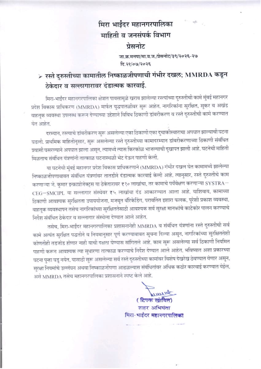 सड़क मरम्मत में लापरवाही पर MMRDA का बड़ा ऐक्शन: ठेकेदार पर 10 लाख और कंसल्टेंट पर 5 लाख का जुर्माना