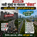 Navi Mumbai Crisis: Concrete Expansion vs. Infrastructure Upgrade?